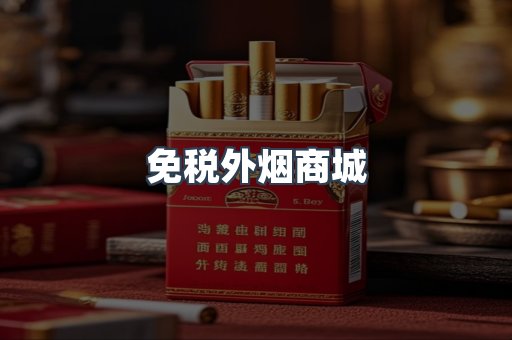 进口香烟