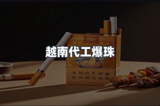 出口香烟